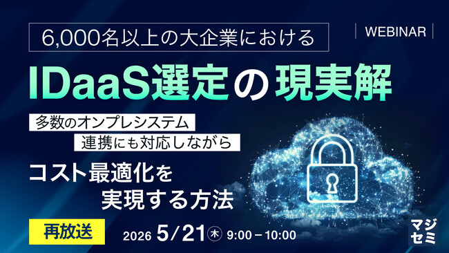 『【再放送】6,000名以上の大企業におけるIDaaS選定の現実解』というテーマのウェビナーを開催