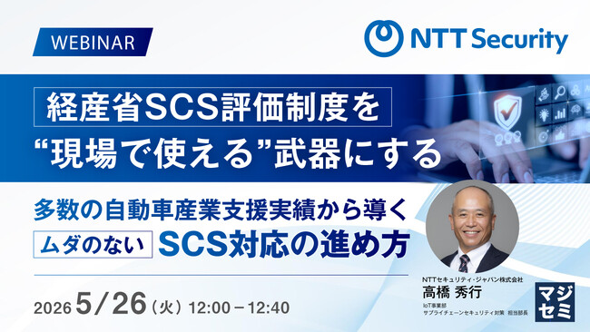 『経産省SCS評価制度を“現場で使える”武器にする』というテーマのウェビナーを開催