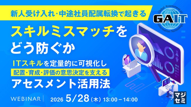 『新人受け入れ・中途社員配属転換で起きるスキルミスマッチをどう防ぐか』というテーマのウェビナーを開催