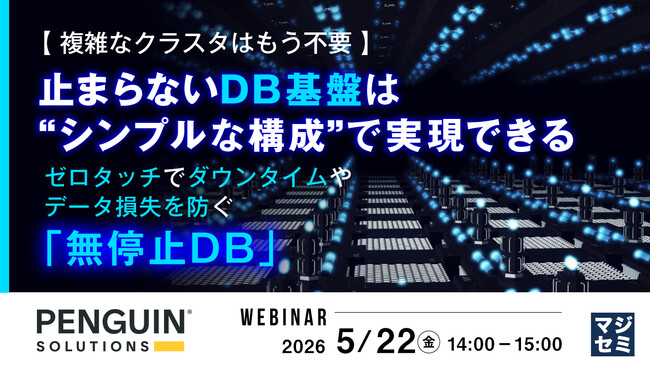 『【複雑なクラスタはもう不要】止まらないDB基盤は“シンプルな構成”で実現できる』というテーマのウェビナーを開催