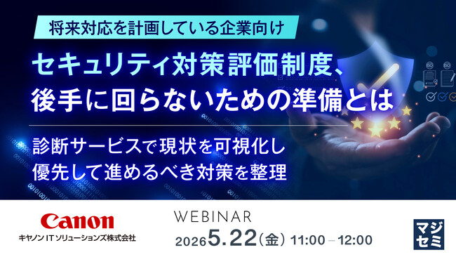 『【将来対応を計画している企業向け】セキュリティ対策評価制度、後手に回らないための準備とは』というテーマのウェビナーを開催