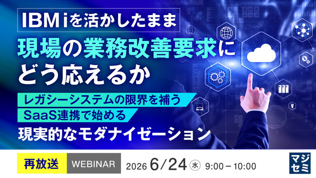 『【再放送】IBM iを活かしたまま、現場の業務改善要求にどう応えるか』というテーマのウェビナーを開催