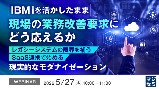 『IBM iを活かしたまま、現場の業務改善要求にどう応えるか』というテーマのウェビナーを開催