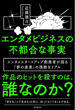 ヒットを殺すのは、誰か？データもマーケも通用しない5.8兆円市場の構造を、エンタメスタートアップの経営者が暴く『エンタメビジネスの不都合な事実』新発売！