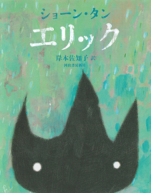 ショーン・タンの絵本『エリック』重版出来、発売15年目で再注目4万部突破…！「きっとお国柄ね」「いいじゃないの、本人がそれでいいんなら」優しいまなざしで描く感動作。翻訳は岸本佐知子さん！