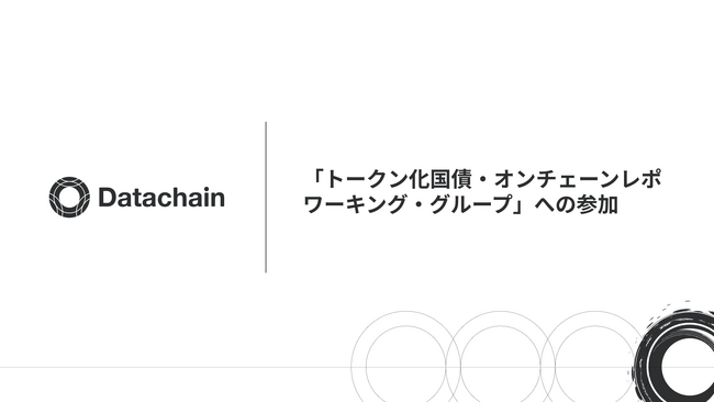 「トークン化国債・オンチェーンレポ ワーキング・グループ」への参加について