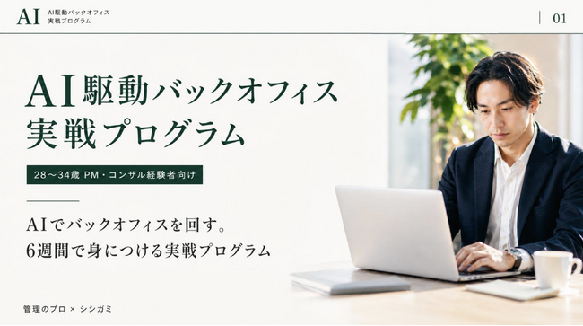 【第1期生10名募集】PM・コンサル経験者向け「AI駆動バックオフィス実戦プログラム」を提供開始
