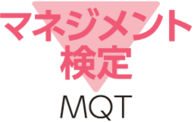 【マネジメント検定(R)】 2026年度 上期試験受付を開始