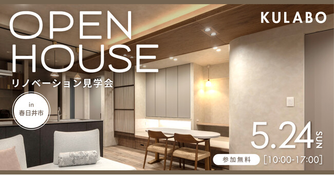 「新築よりも、自分たちらしく」から始まったマンションリノベーション。大開口の光と小上がり、回遊動線で整う暮らしを叶えた完成見学会を春日井市で開催