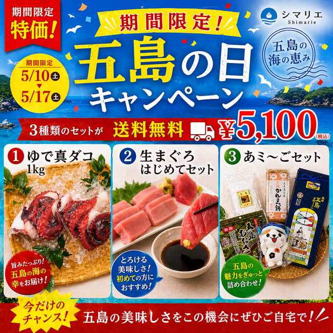 長崎県・新上五島町　特産品ECサイト「シマリエ」 5月10日は“五島の日”-限定51セット、厳選3商品を送料無料で販売