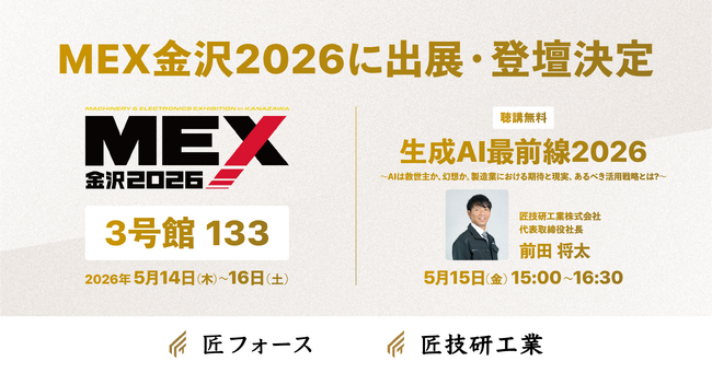 匠技研工業、MEX金沢2026に出展・登壇決定