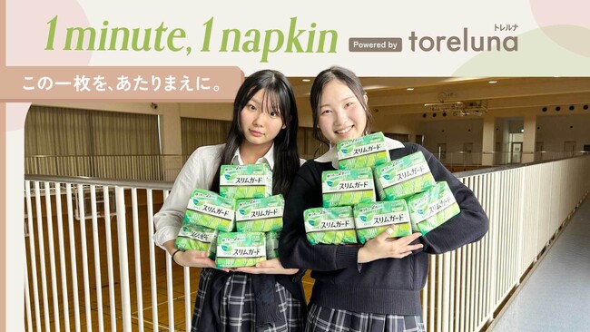 トレルナが展開する「1minute,1napkin」プロジェクト 開智日本橋学園中学・高等学校へのナプキン寄贈決定