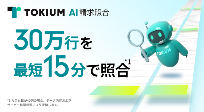TOKIUM AI請求照合、30万行のデータを最短15分で照合*¹