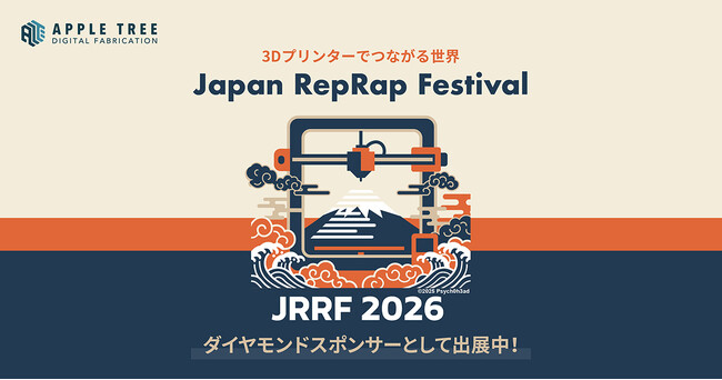3Dプリント技術を体感できる展示を実施予定｜Japan RepRap Festival 2026に出展【APPLE TREE株式会社】