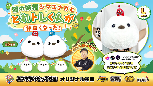 ふわふわ×ころんフォルムで癒し満点！大人気シマエナガとトレのぬいぐるみが新しくクレームゲームの景品として登場！