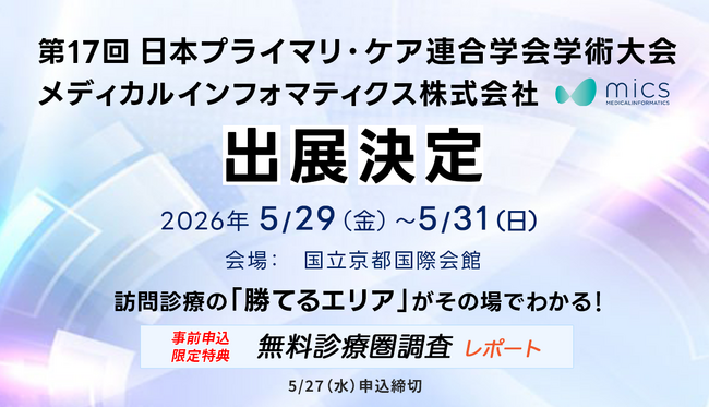 【第17回日本プライマリ・ケア連合学会学術大会出展】事前申込限定で「無料診療圏調査レポート」を当日ブースにて進呈