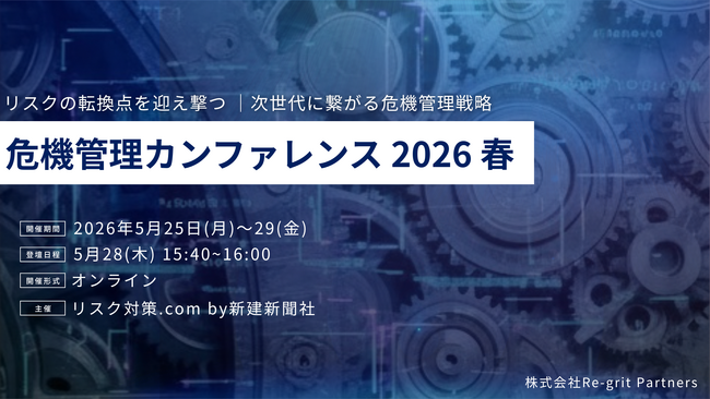 【5/28(木)危機管理カンファレンス登壇】リスクの転換期を迎え撃つ｜次世代に繋がる危機管理戦略