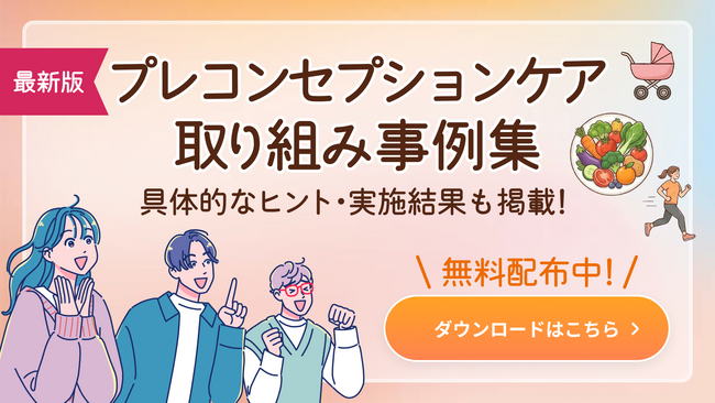 ファミワンが企業・自治体等と取り組んだプレコンセプションケア推進の16事例を、ダウンロードフォームより無料配布開始しました