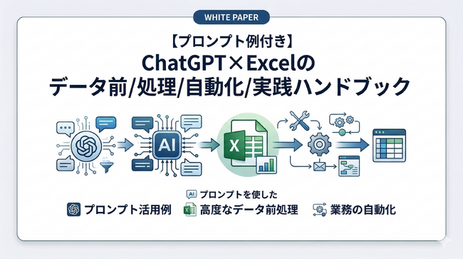 【プロンプト例付き】ChatGPT×Excelのデータ前処理/自動化/実践ハンドブックを無料公開