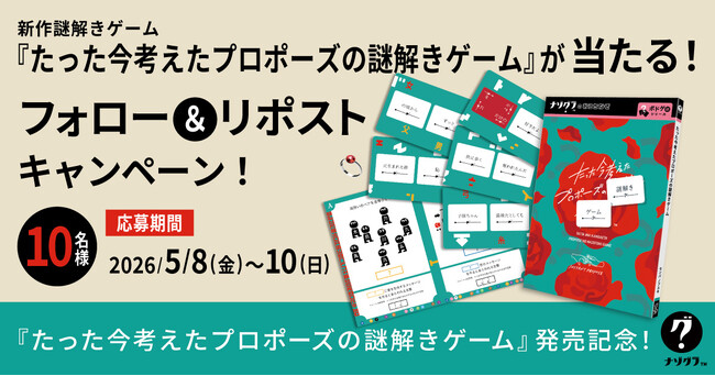 【10名様に当たる】新作謎解きゲーム『たった今考えたプロポーズの謎解きゲーム』発売記念キャンペーン
