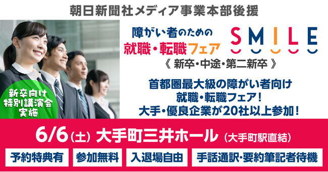 6/6（土）障がい者のための就職・転職フェアSMILE★東京・大手町にて20社以上が出展！前回は求職者366名が参加【新卒学生・第2新卒・中途対象】≪朝日新聞社メディア事業本部後援≫