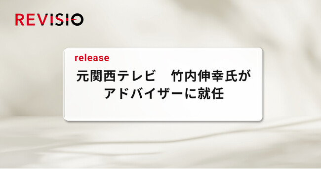 テレビのアテンションデータを取得するREVISIO、元関西テレビ・竹内 伸幸氏がアドバイザーに就任