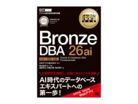 ～ORACLE MASTER Bronze受験者必見！～『オラクルマスター教科書』著者が語る無料セミナー開催　2026年5月19日(火)＠オンラインセミナー