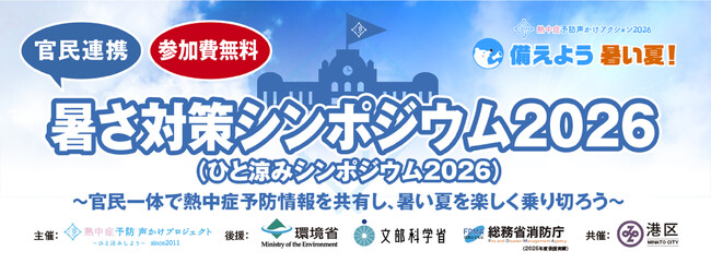 熱中症予防の官民連携大学「暑さ対策シンポジウム2026」を5/15(金)に無料開校！踊りで学ぶ熱中症予防！♪ひと涼み音頭♪も初披露！