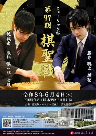 ヒューリック杯第９７期棋聖戦五番勝負第１局６月４日（木）ホテル三日月で開催