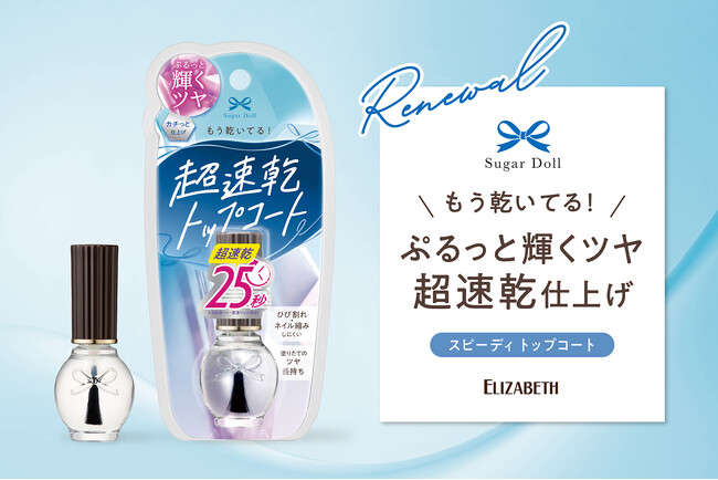 超速乾、25秒※で乾く！ぷるっと輝くツヤのトップコートがリニューアル新発売！「シュガードール　スピーディ　トップコートS」