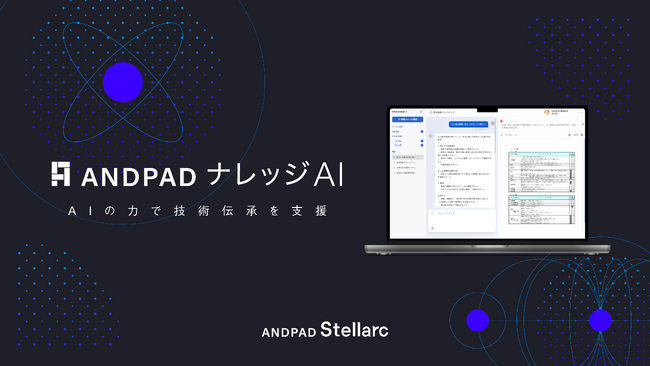 アンドパッド、ベテランの「勘と経験」を会社の資産に変える「ANDPAD ナレッジAI」を提供開始