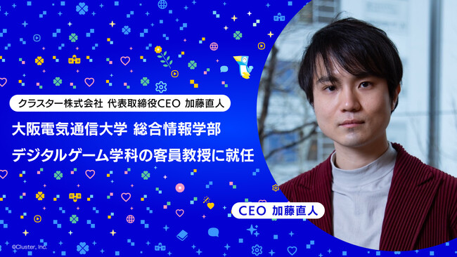 クラスター株式会社 代表取締役CEO 加藤直人、大阪電気通信大学 総合情報学部デジタルゲーム学科の客員教授に就任