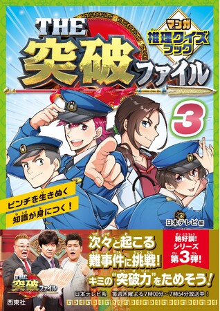 大人気シリーズ第３弾！　日本テレビの大人気番組「THE突破ファイル」のマンガ書籍版『THE突破ファイル マンガ推理クイズブック３』が発売決定！