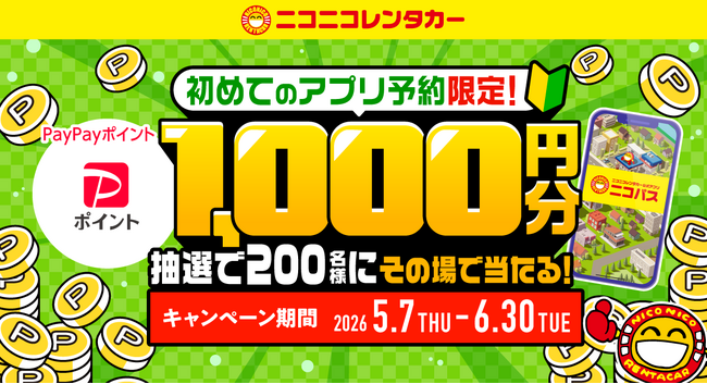 【ニコニコレンタカー】公式アプリ「ニコパス」からはじめて予約した方の中から抽選で、200名様にPayPayポイント1,000円分プレゼント！