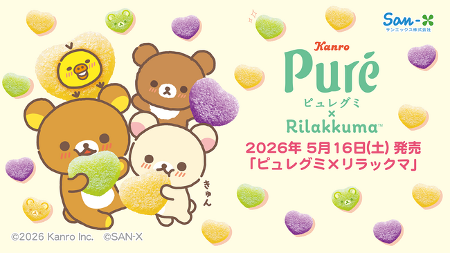 カンロ「ピュレグミ」とリラックマがコラボレーション♪　「ピュレグミ×リラックマ」デザイングッズがロフトとサンエックスネットショップ限定で発売！