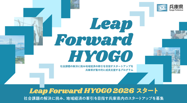 兵庫県によるスタートアップ成長支援プログラム『Leap Forward HYOGO 2026』がスタート
