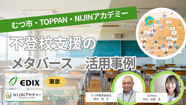 【EDIX 2026 東京】不登校支援のNIJIN×むつ市教育委員会 × TOPPAN 共同登壇決定