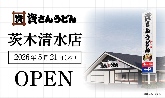 大阪府5店舗目！茨木市初出店！北九州のソウルフード資さんうどんは「資さんうどん 茨木清水店」を5/21（木）午前10時～グランドオープン！美味しいお食事と笑顔でお客さまに幸せをお届けします！