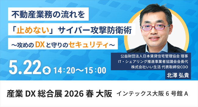 【いい生活】5月20日(水)～22日(金)開催の「産業DX総合展 2026 春 大阪」に出展・登壇！