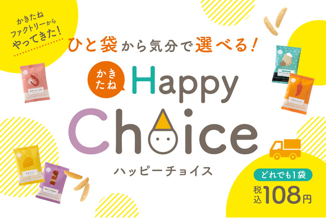 気分で選ぶ、今日のひと袋。『かきたねHappy Choice』６月１日（月）スタート
