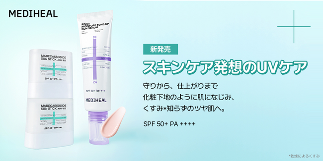 ダーマコスメティックブランド『MEDIHEAL（メディヒール）』から、UVケアとスキンケアを両立する「トーンアップサンセラム＆サンスティック」が新登場！