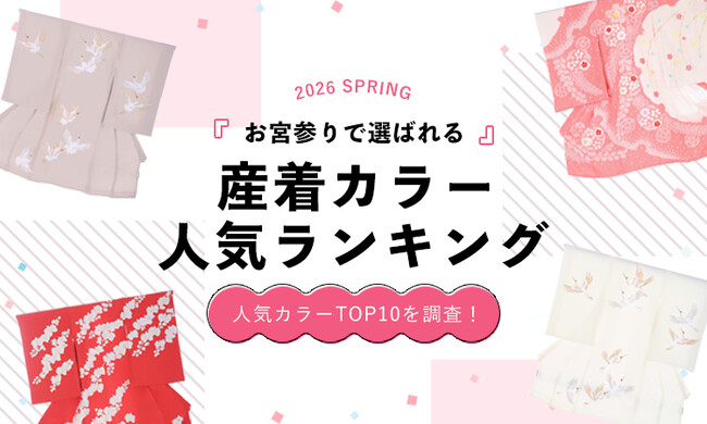2026年春｜お宮参りで選ばれている産着カラーランキング
