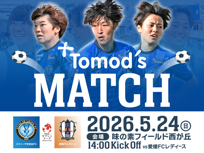 株式会社トモズ、スフィーダ世田谷FC「トモズスポンサーマッチ」開催のお知らせ（2026年5月24日（日））