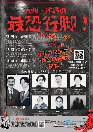 九州・沖縄の最恐行脚! 沖縄公演に千原せいじが電撃参戦!怪談芸人たちが贈る恐怖のツアー 初日から波乱の追加出演決定