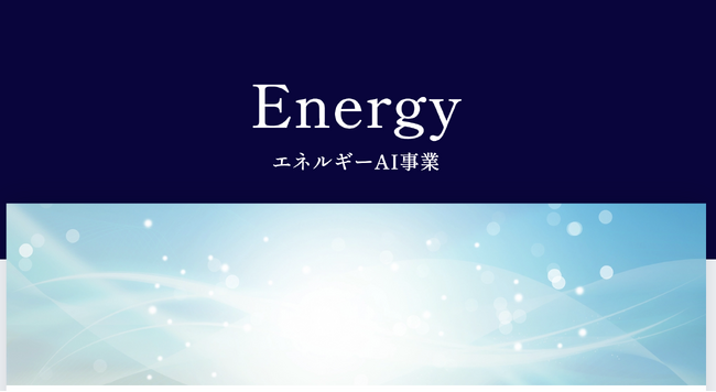 【東大松尾研発SU】EQUES、原子力産業向けAI事業を本格始動。エネルギー事業特設ページを公開