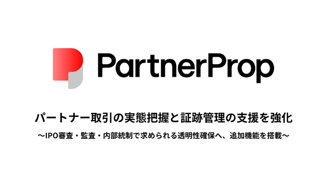 「PartnerProp」、パートナー取引の実態把握と証跡管理の支援を強化