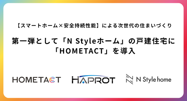 【スマートホーム×安全持続性能】による次世代の住まいづくり第一弾として「N Styleホーム」の戸建住宅に「HOMETACT」を導入