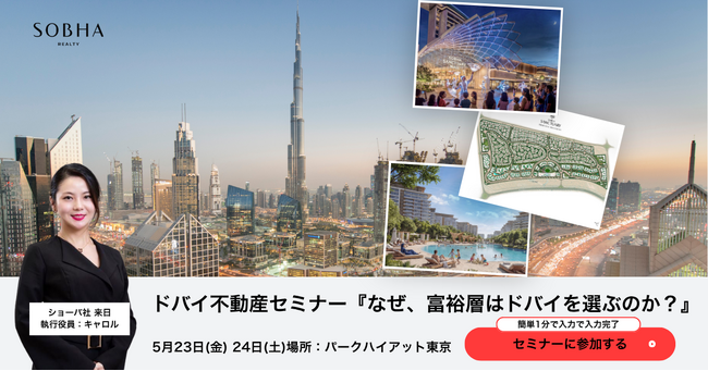 世界的デベロッパー「SOBHA Realty」と共同開催 | ドバイ不動産説明会をパーク ハイアット東京にて開催