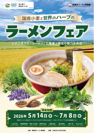 「国産小麦と世界のハーブのラーメンフェア」開催～日本の食文化「ラーメン」で農業と園芸の魅力を発信～（5/14～7/8）