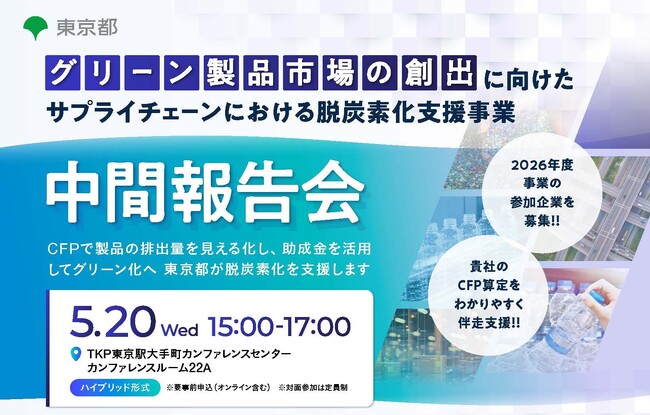 ヤギグループのWEAVAが東京都「グリーン製品市場の創出に向けたサプライチェーンにおける脱炭素化支援事業」中間報告会に登壇